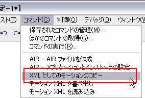 [コマンド]->[XMLとしてのモーションのコピー]