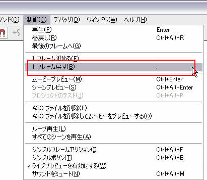 [制御]->[1フレーム戻す]