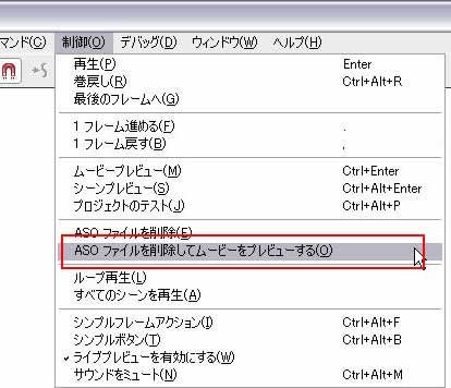 [制御]->[ASOファイルを削除してムービーをプレビューする]
