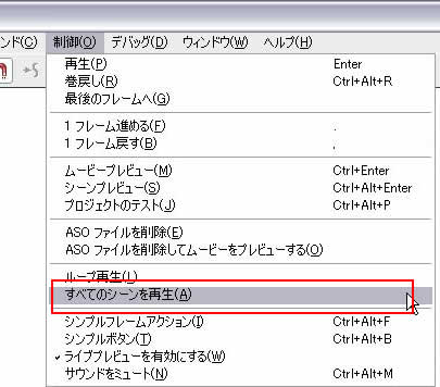 [制御]->[すべてのシーンを再生]