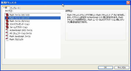 新規ActionScript2.0ファイル