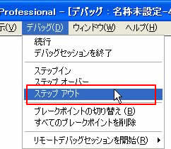 [デバッグ]->[ステップアウト]