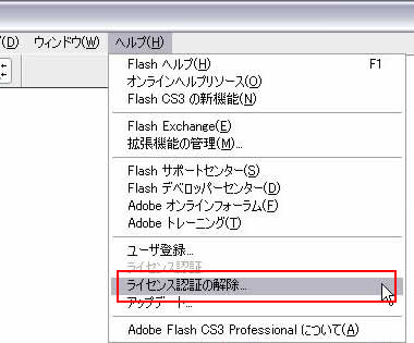 [ヘルプ]->[ライセンス認証の解除]