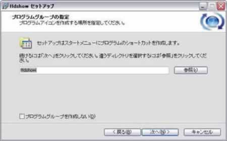 プログラムグループの指定は特に変更しません