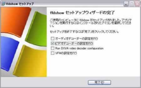 ffdshowセットアップウィザードの完了