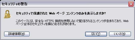 セキュリティの警告