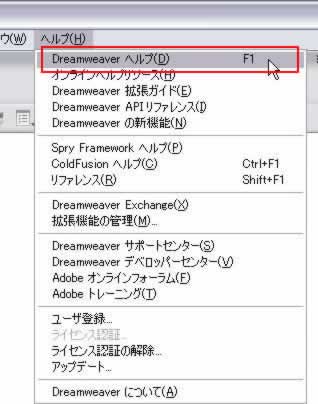 ヘルプ->Dreamweaverヘルプ