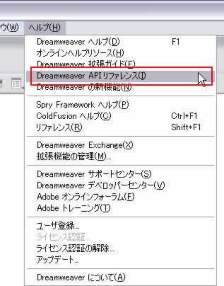 ヘルプ->Dreamweaver APIリファレンス