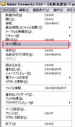 ファイル->すべて閉じる