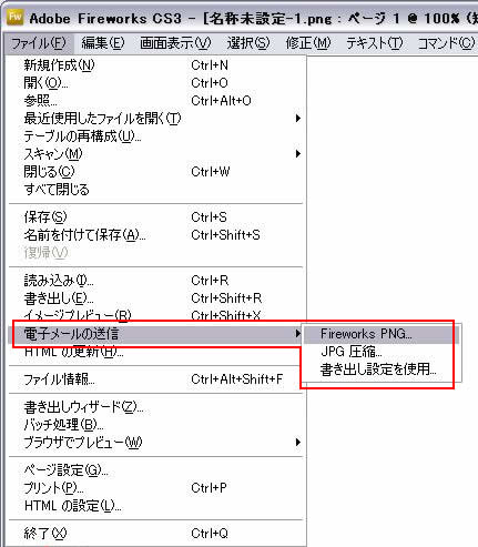 ファイル->電子メールの送信