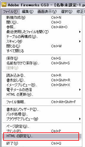 ファイル->HTMLの設定