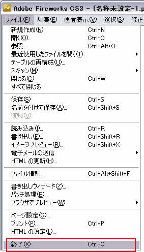 ファイル->終了