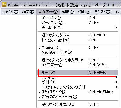 画面表示->ルーラ