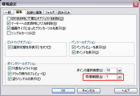 環境設定で吸着範囲を指定