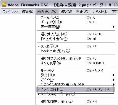 画面表示->スライスガイド