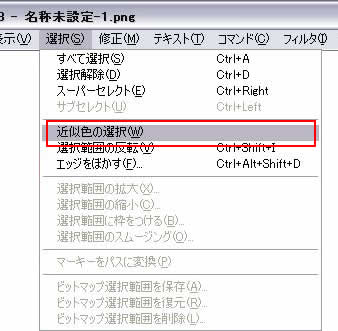 選択->近似色の選択
