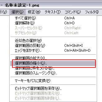 選択->選択範囲の縮小