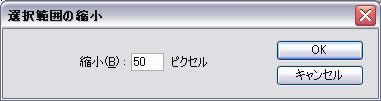 選択範囲の縮小の量を指定