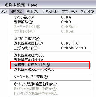 選択->選択範囲に枠をつける