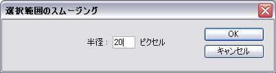 スムーズにする半径を入力