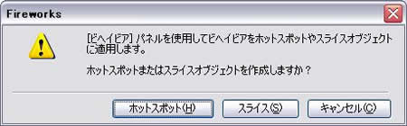 ホットスポットかスライスオブジェクトの生成