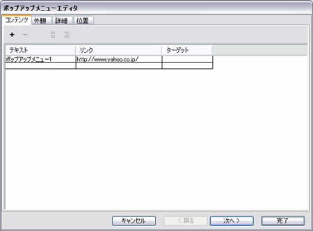 ポップアップメニューエディタ:コンテンツタブ