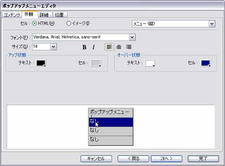 ポップアップメニューエディタ:外観タブ