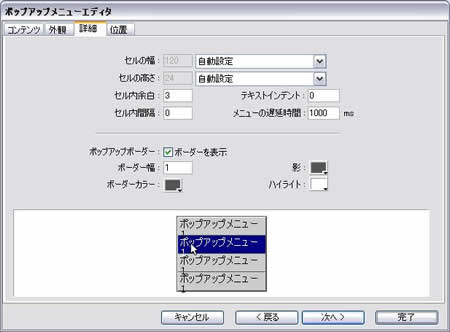 ポップアップメニューエディタ:詳細タブ