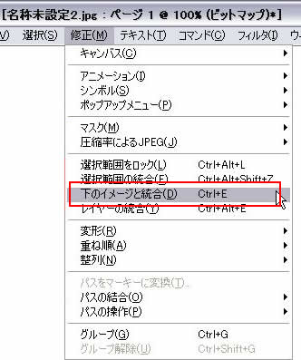 修正->下のイメージと統合