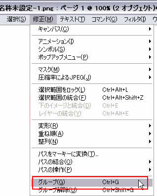 修正->グループ