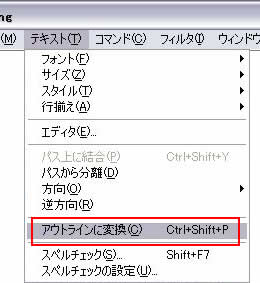 [テキスト]->[アウトラインに変換]