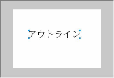 テキストをアウトラインに変換