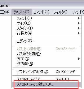[テキスト]->[スペルチェックの設定]