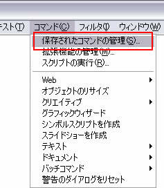 [コマンド]->[保存されたコマンドの管理]