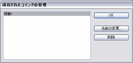 保存されたコマンドの管理