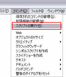 [コマンド]->[スクリプトの実行]