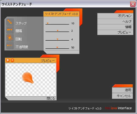 ツイストアンドフェードの設定