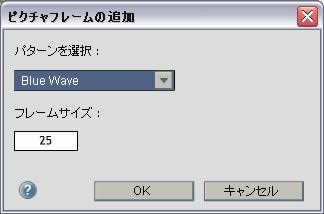フレームに指定するパターンとフレームの太さを指定
