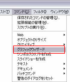 [コマンド]->[グラフィックウィザード]