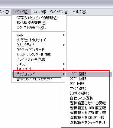 [コマンド]->[バッチコマンド]