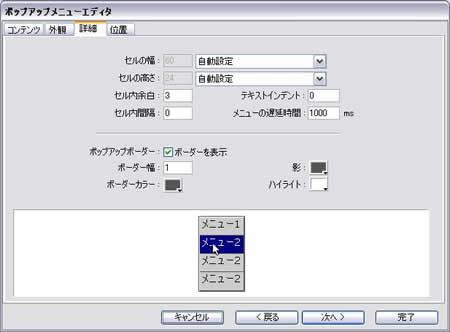 [詳細]タブではメニューの幅など細かい設定を決める
