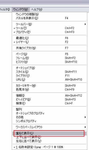 [ウィンドウ]->[重ねて表示]