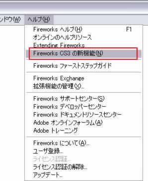 [ヘルプ]->[FireworksCS3の新機能]