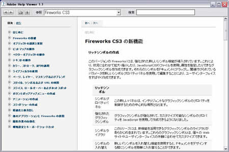 FireworksCS3の新機能