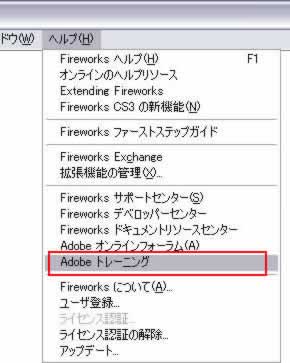 [ヘルプ]->[Adobeトレーニング]