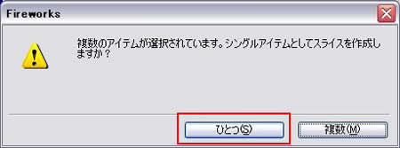 シングルアイテムとしてスライスを作成する