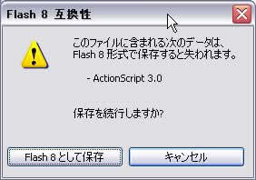 Flash8互換性の警告